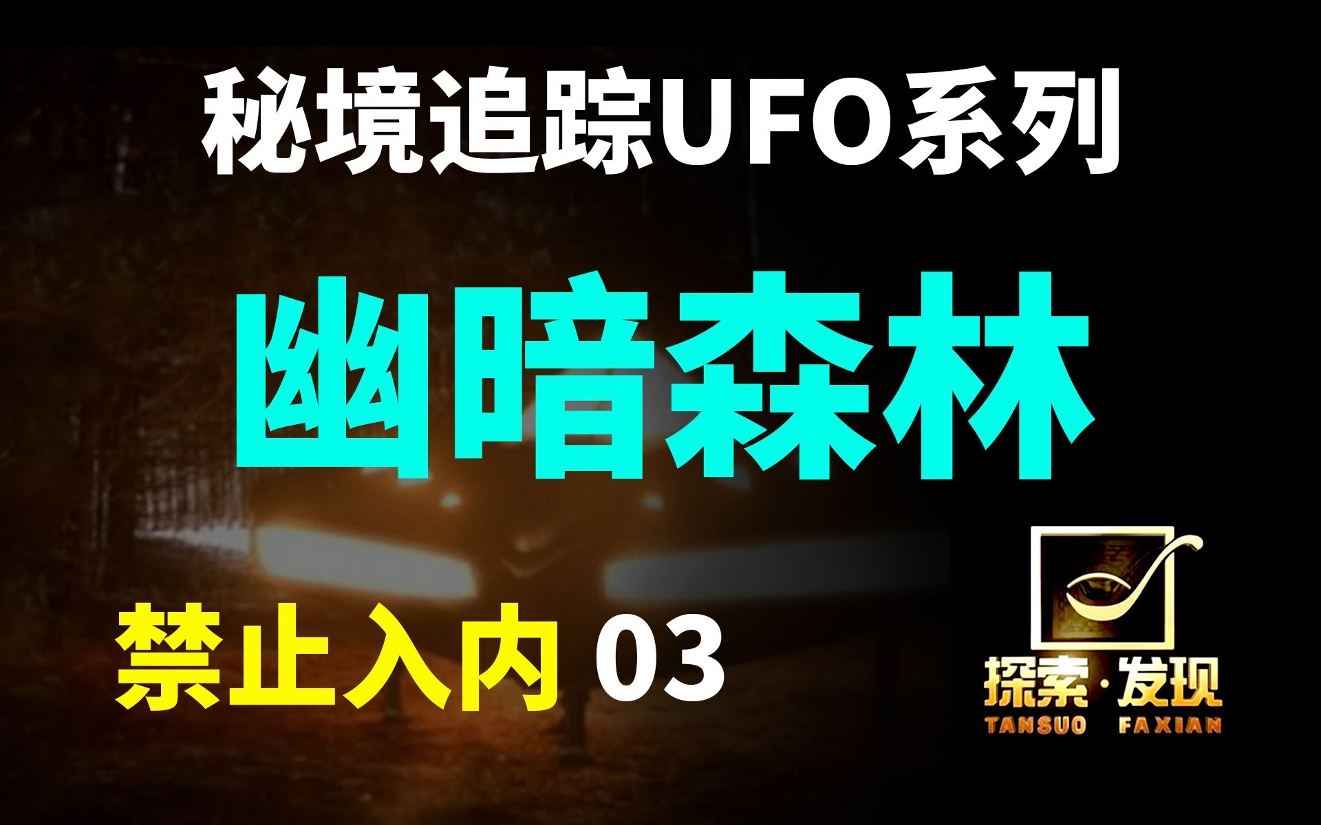 童年阴影蓝道申森林事件ufo造访英国军事基地骗局还是真实发生的外星