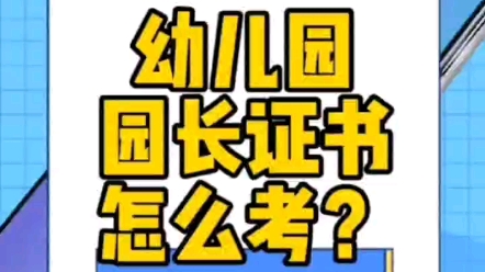 幼儿园园长证,中央电教馆永久可查,教育部直属单位.哔哩哔哩bilibili