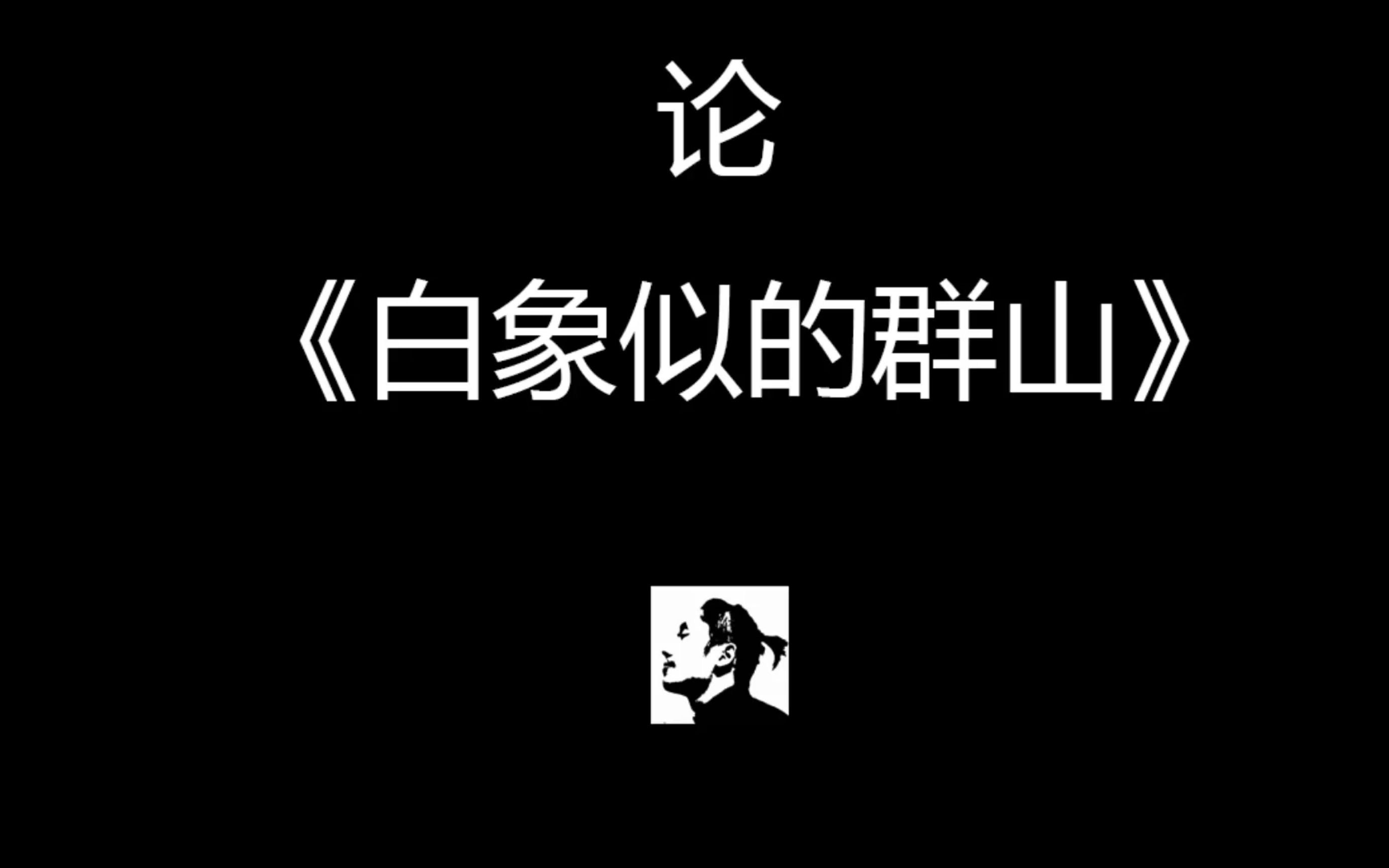 黄瑞涛谈海明威《白象似的群山》哔哩哔哩bilibili