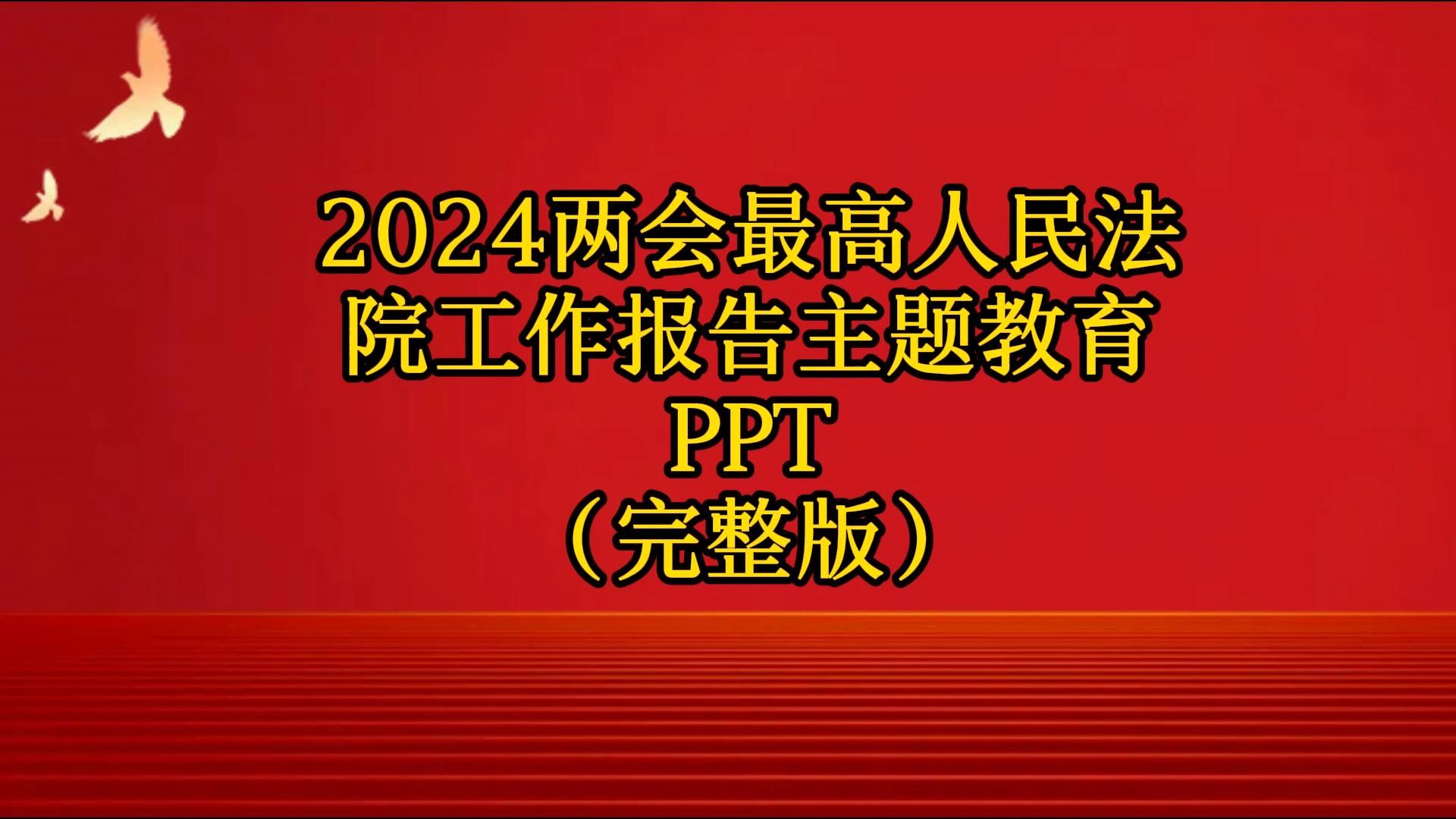 2024两会最高人民法院工作报告主题教育ppt(完整版)