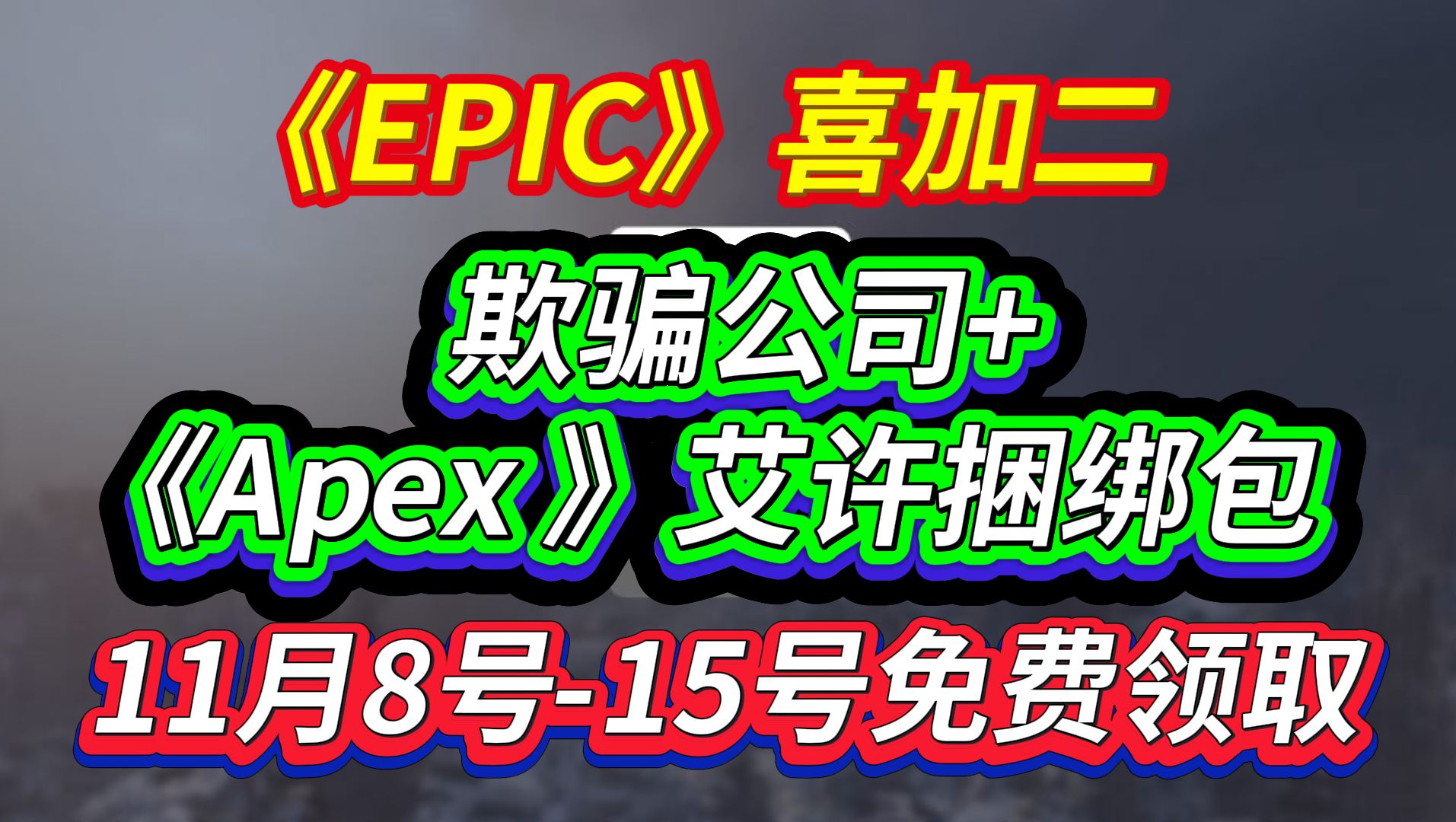 EPIC喜加二!多人联机游戏欺骗公司+Apex 艾许捆绑包免费领取网络游戏热门视频