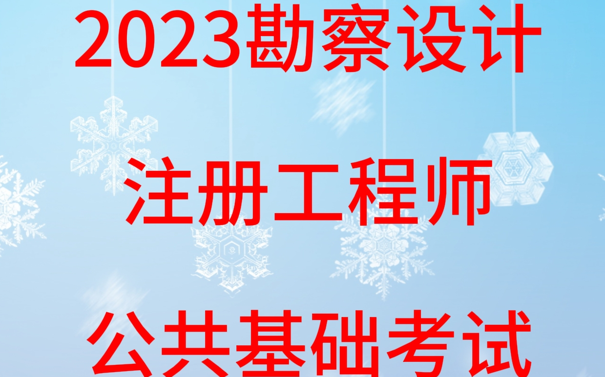 【备考2024高清全集】2023注册公共基础(给排水基础、结构基础、岩土基础、电气基础、道路基础、环保基础、暖通基础)哔哩哔哩bilibili