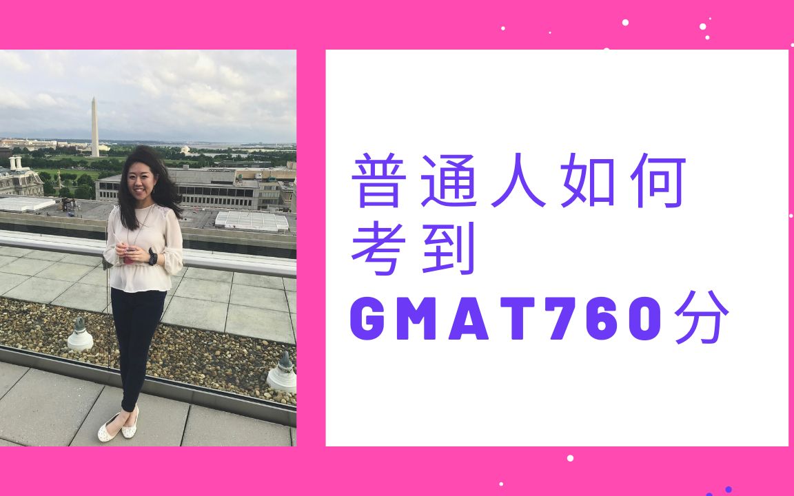 [GMAT干货无保留分享] 普通人如何考到GMAT760分哔哩哔哩bilibili