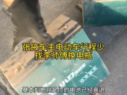 Download Video: 张掖骑电动车电池行程少每天充电，电池已衰退找李师傅换新#电动车李师傅 #张掖换电池 #甘州税亭街电动车维修