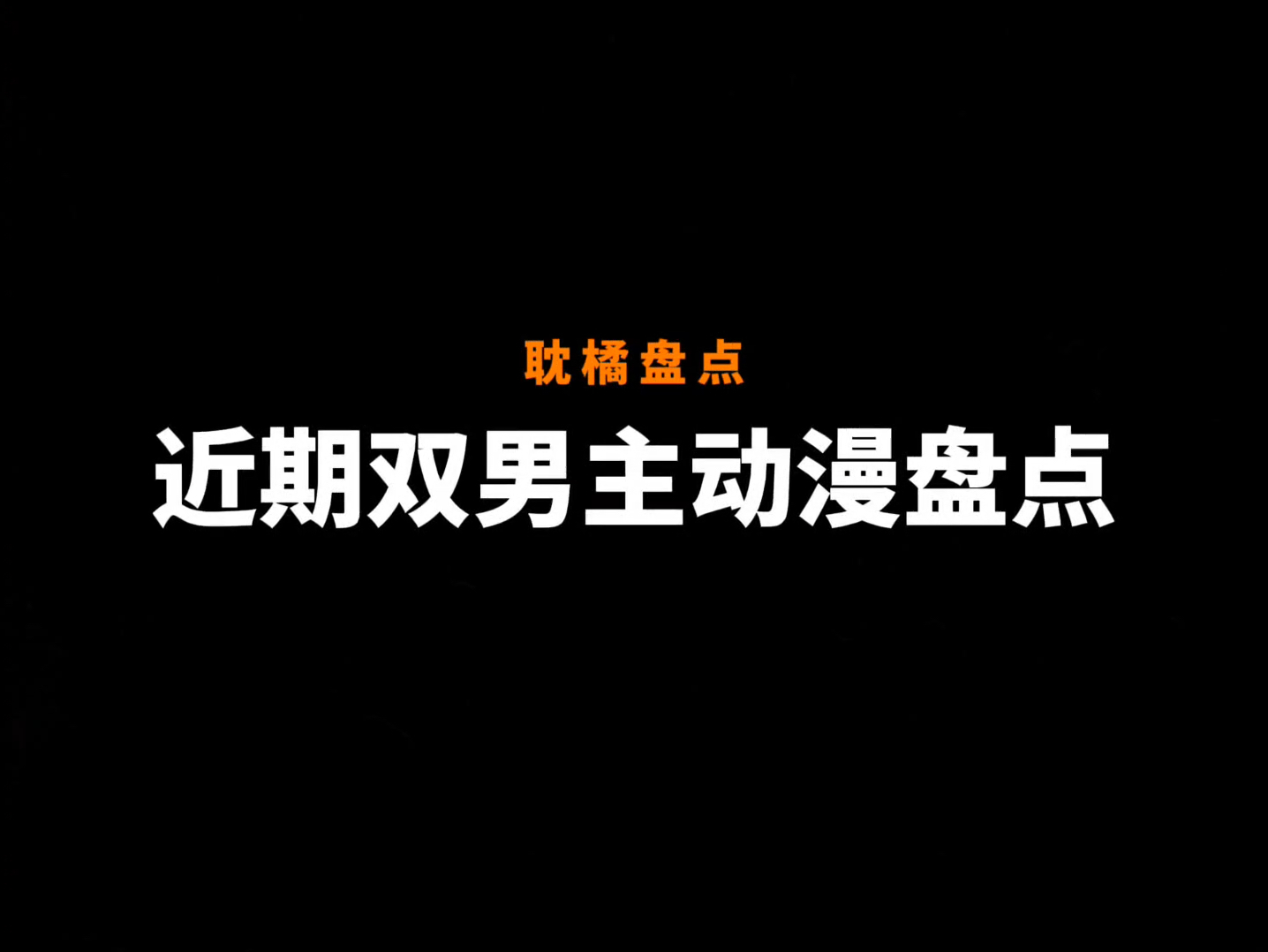 [图]近期双男主动漫出了三部，哪部你在追？