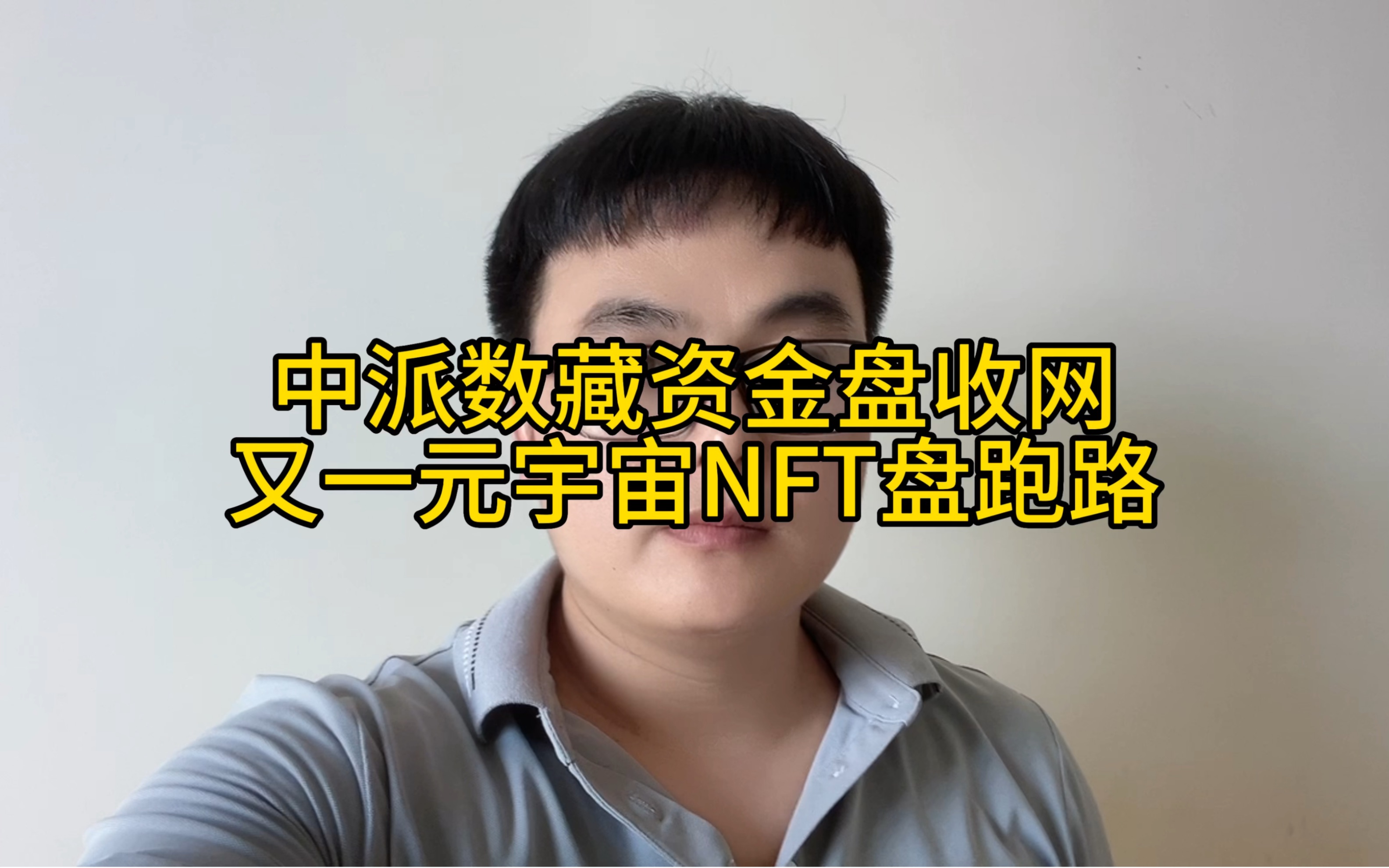 中派数藏资金盘收网,继逸尚联合社区、华英会之后,又一元宇宙NFT盘跑路哔哩哔哩bilibili