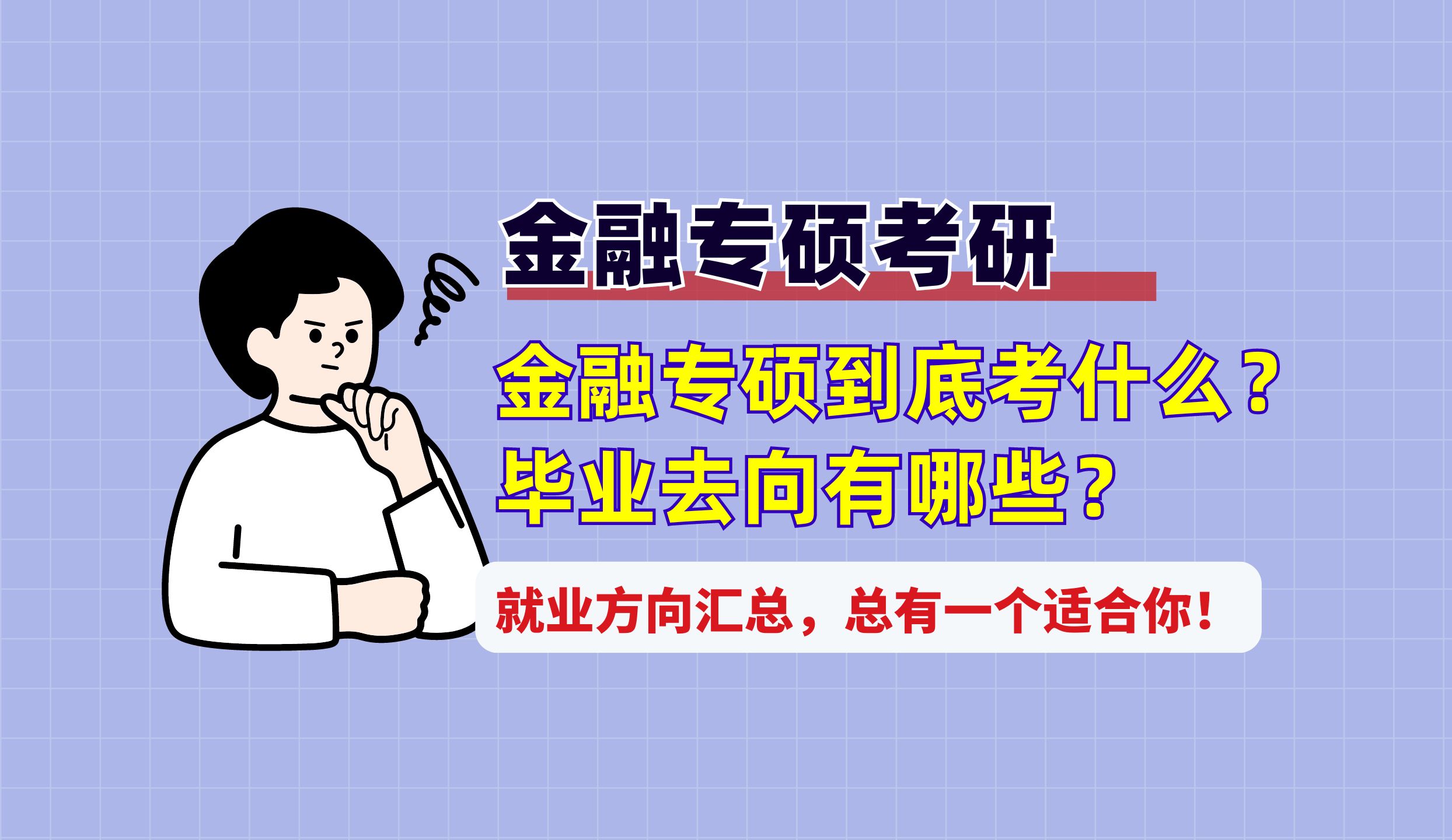 【金融专硕择校】金融专硕到底考些什么?金专研究生毕业就业方向汇总!哔哩哔哩bilibili