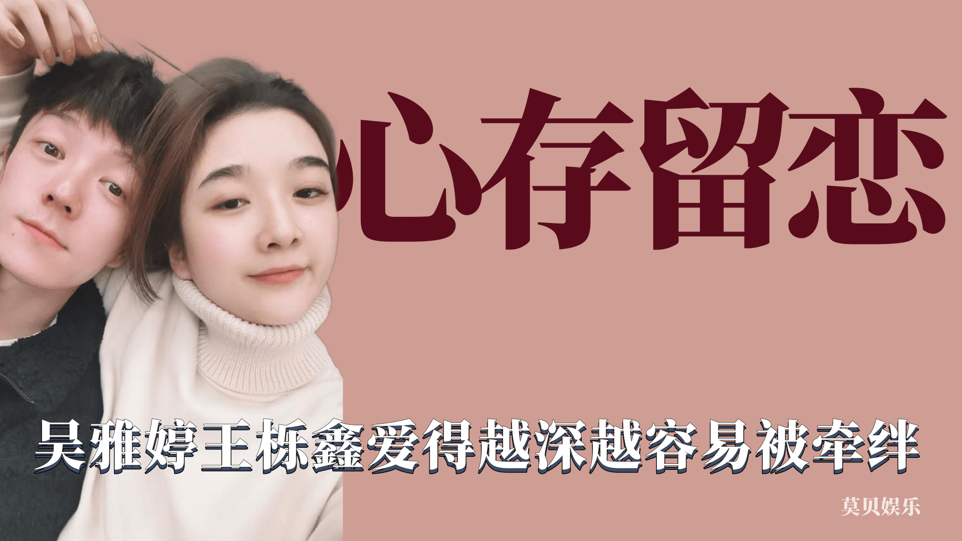 [图]心存留恋：爱得越深越容易被牵绊，吴雅婷直言不后悔与王栎鑫结婚