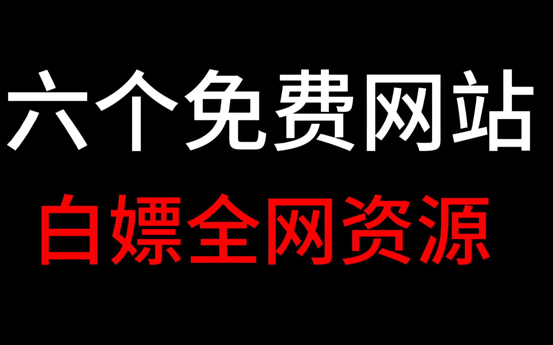 [图]全网资源免费领取！这6个网站让你白嫖不停！