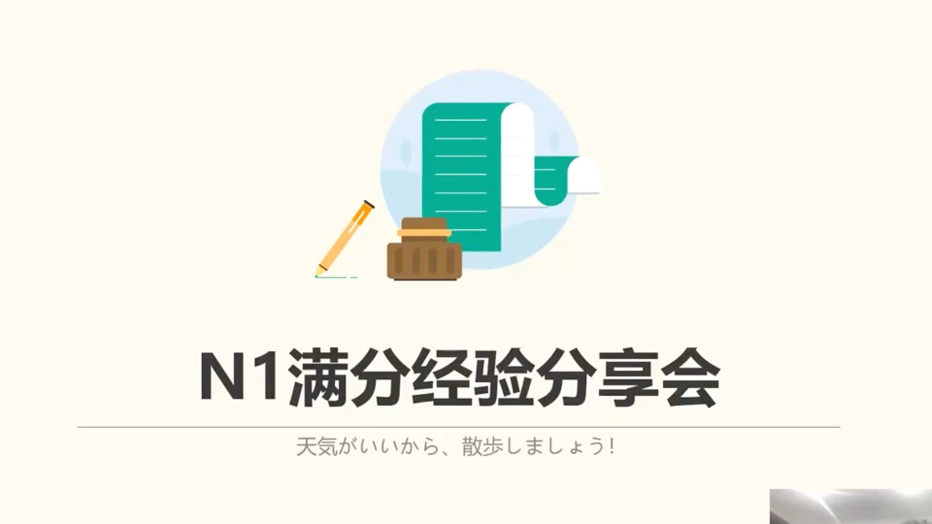 【帝京日语】N1满分大神备考分享直播回放哔哩哔哩bilibili