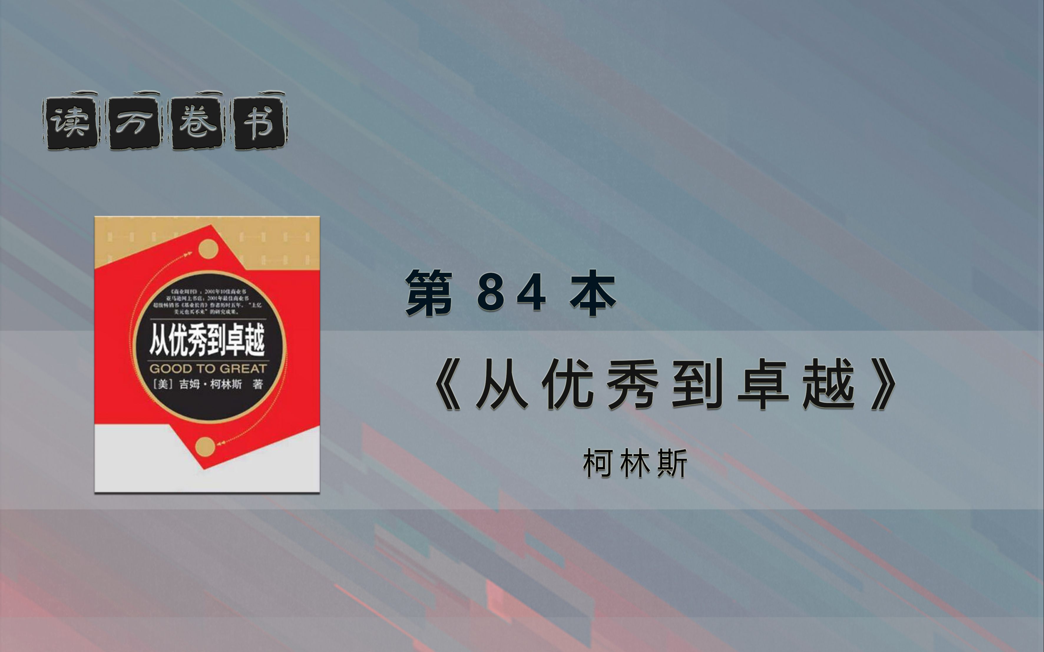 【读万卷书】《从优秀到卓越》  第84本 | 十年挑战500本书哔哩哔哩bilibili