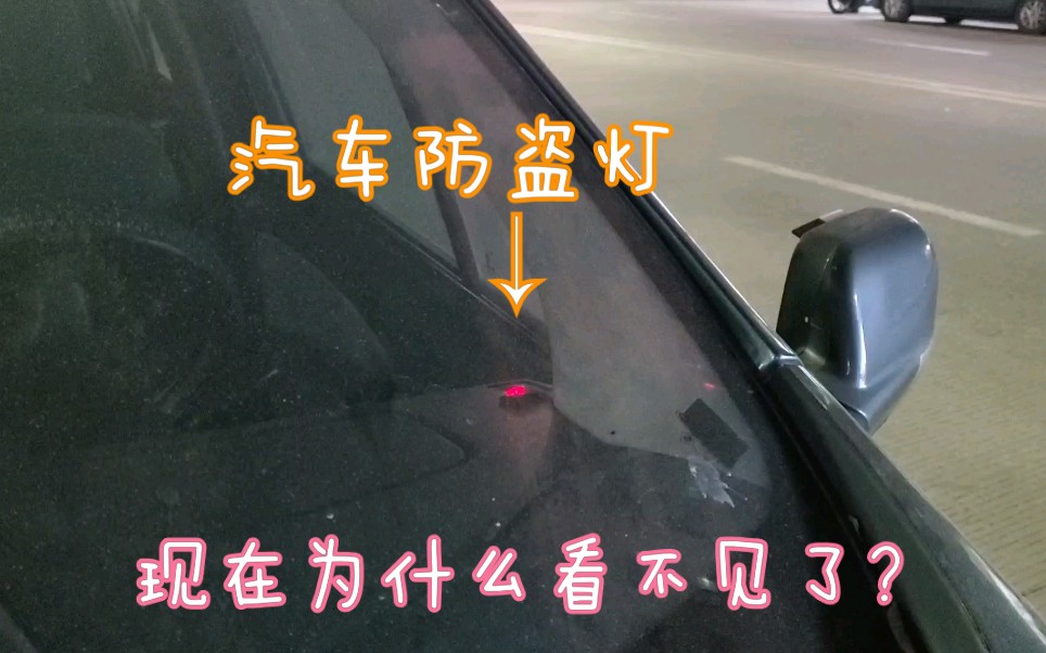 现在好像都见不到了这种汽车防盗灯了