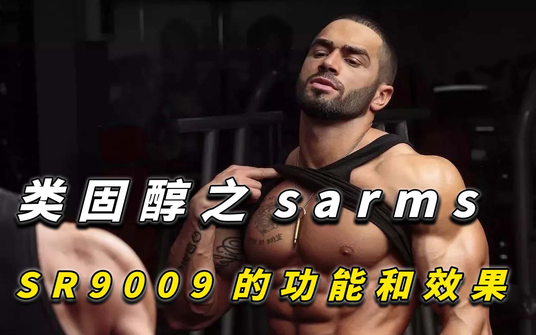 类固醇之sarms的SR9009功能和效果哔哩哔哩bilibili