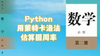 【Python】用蒙特卡洛法估算圆周率