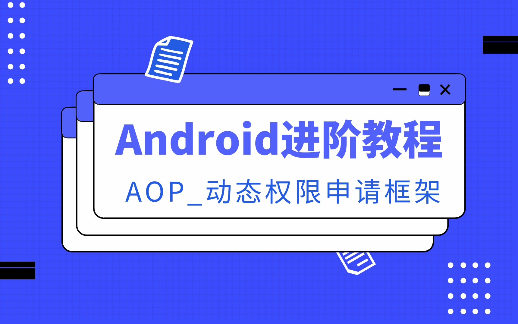 【Android进阶教程】——一个视频带你了解 AOP是什么?为什么要有AOP?哔哩哔哩bilibili