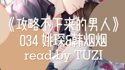 【兔子读书】有声小说 《攻略不下来的男人》袖侧 Chapter 34哔哩哔哩bilibili