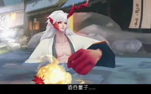 Download Video: 【阴阳师】酒茨温泉之我最期待的场面出现啦！