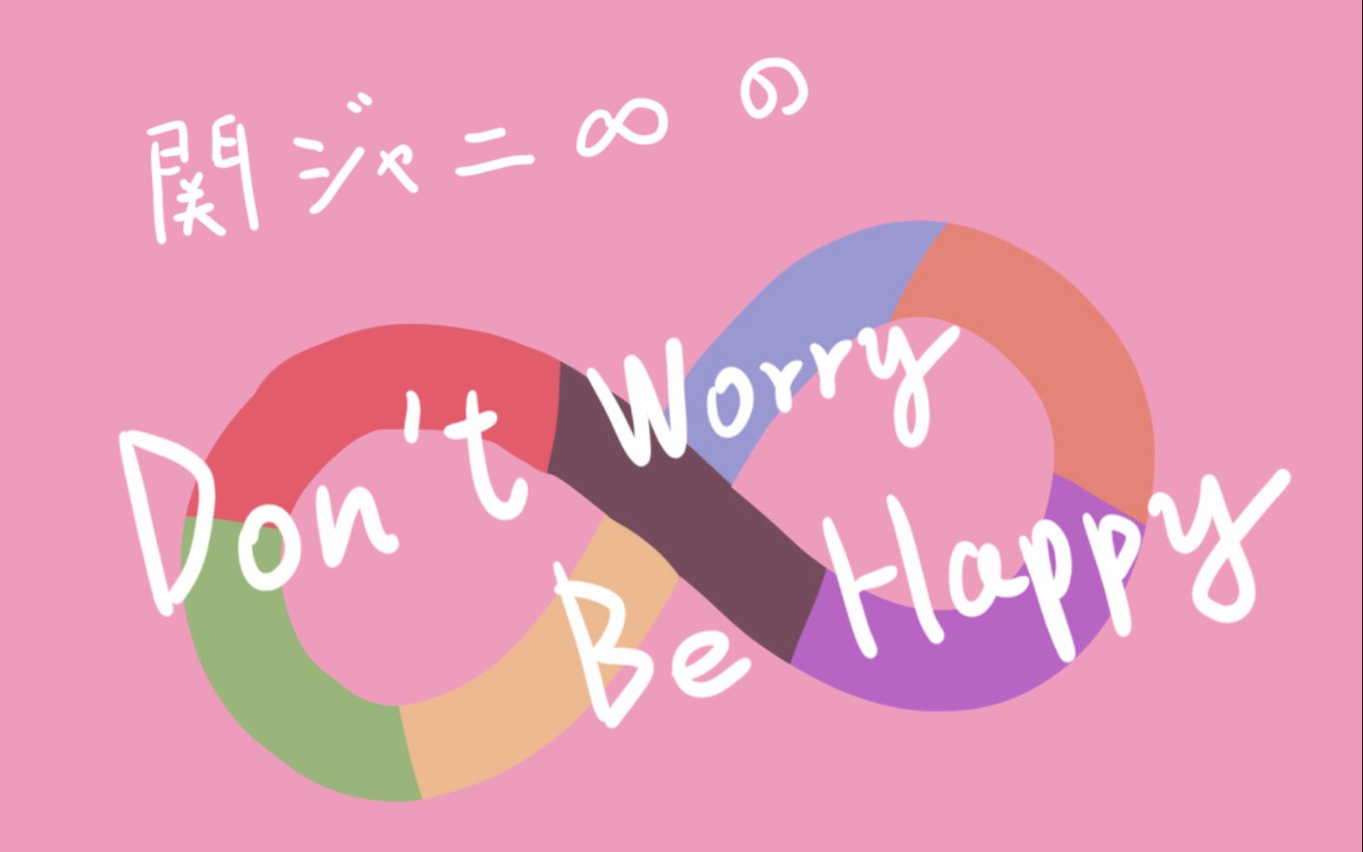 【関ジャニ∞】关8的dont worry be happy