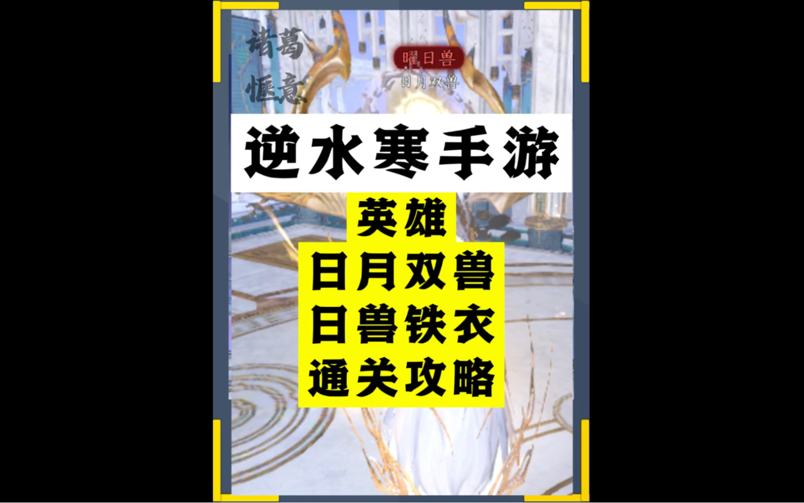 1.3.2永夜星都英雄日月双兽/英雄日兽铁衣通关攻略;日兽=鹿兽 英雄日月双兽鹿铁衣循环,鹿铁衣的一生手机游戏热门视频