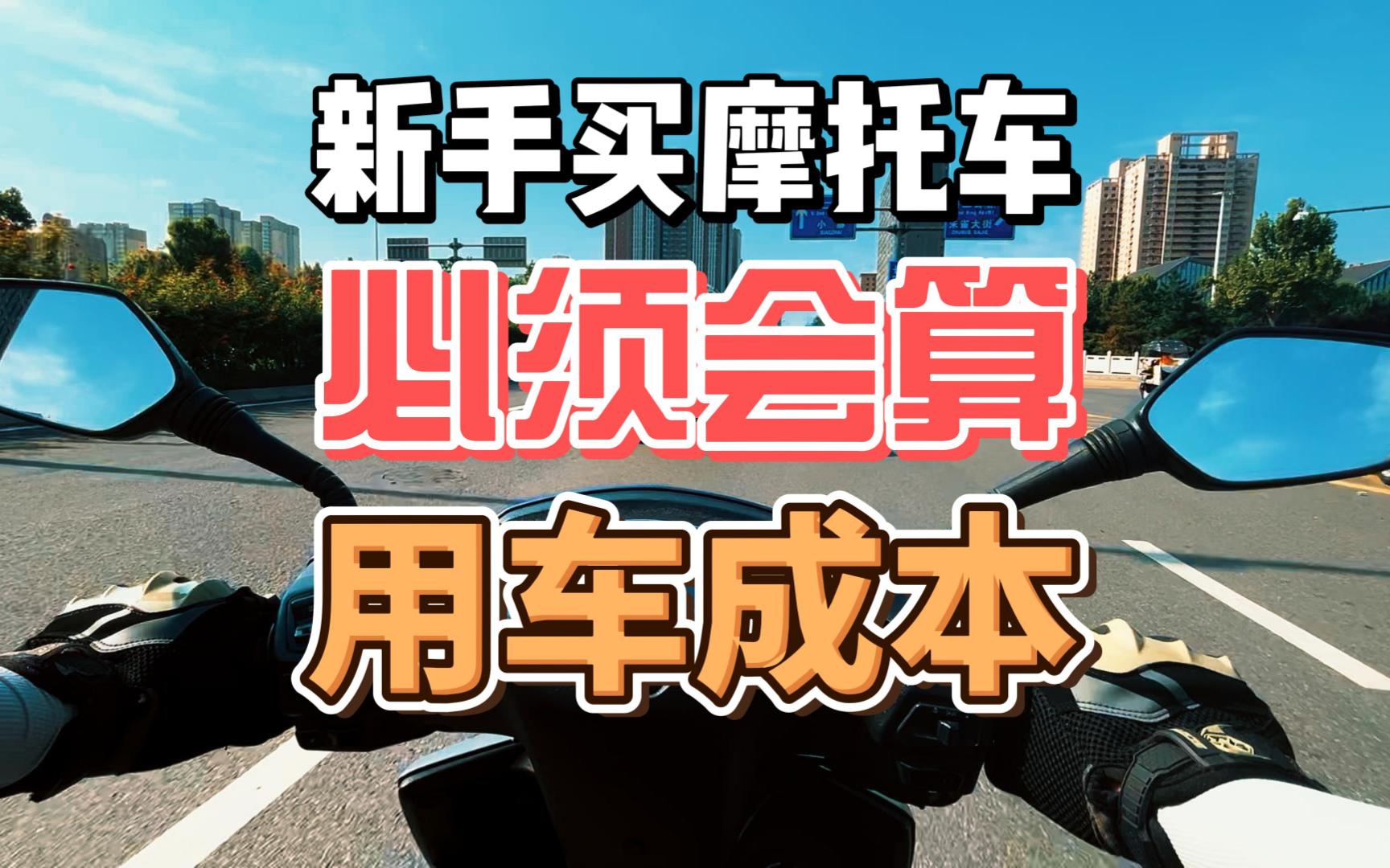 新手买摩托车避坑指南 必须计算用车成本哔哩哔哩bilibili