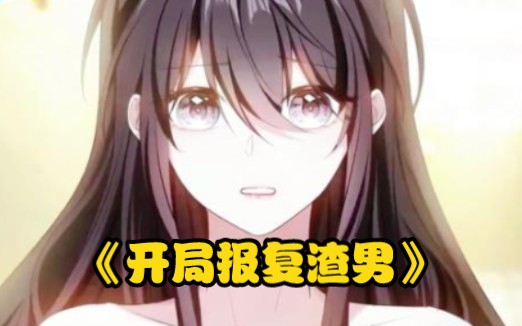 一口气看完《先婚后爱》漫画解说哔哩哔哩bilibili