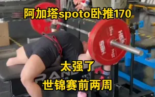 Download Video: 阿加塔spoto卧推170kg（世锦赛前两周