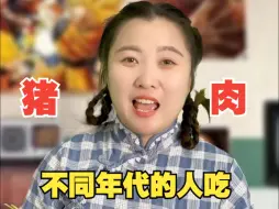 Download Video: 不同年代吃猪肉：以前的猪肉要140万一斤，大家知道为什么吗？