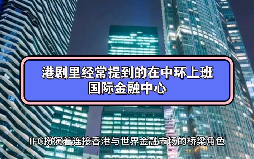 香港国际金融中心(International Finance Centre,简称IFC)位于香港中环地区,是一座标志性的现代建筑.哔哩哔哩bilibili