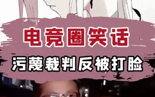 Download Video: “女子战队成电竞圈笑话，污蔑裁判反被官方打脸！”