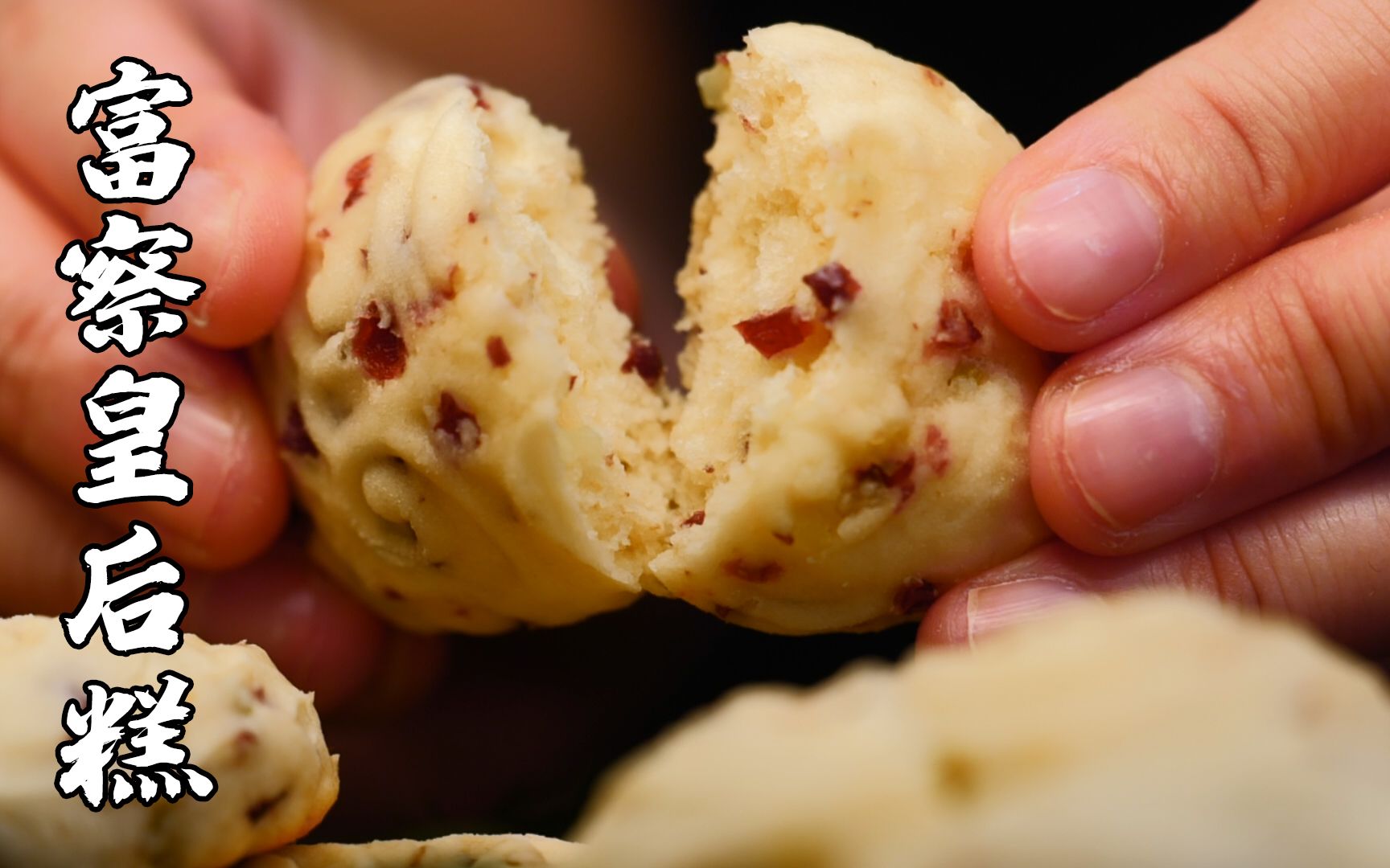 3分钟学会富察皇后都爱吃的糕点!