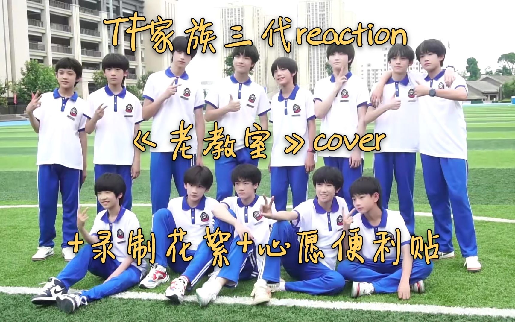 [图]【TF家族三代reaction】老教室cover+录制花絮+心愿便利贴