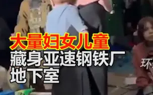 Tải video: 大量妇女儿童藏身亚速钢铁厂地下室画面曝光 俄称其被“亚速营”扣为人质