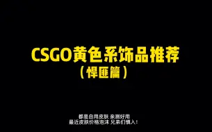 Descargar video: 【CSGO】欧米伽手套搭配黄色系皮肤饰品（学生也买得起的饰品 咬咬牙我能冲）