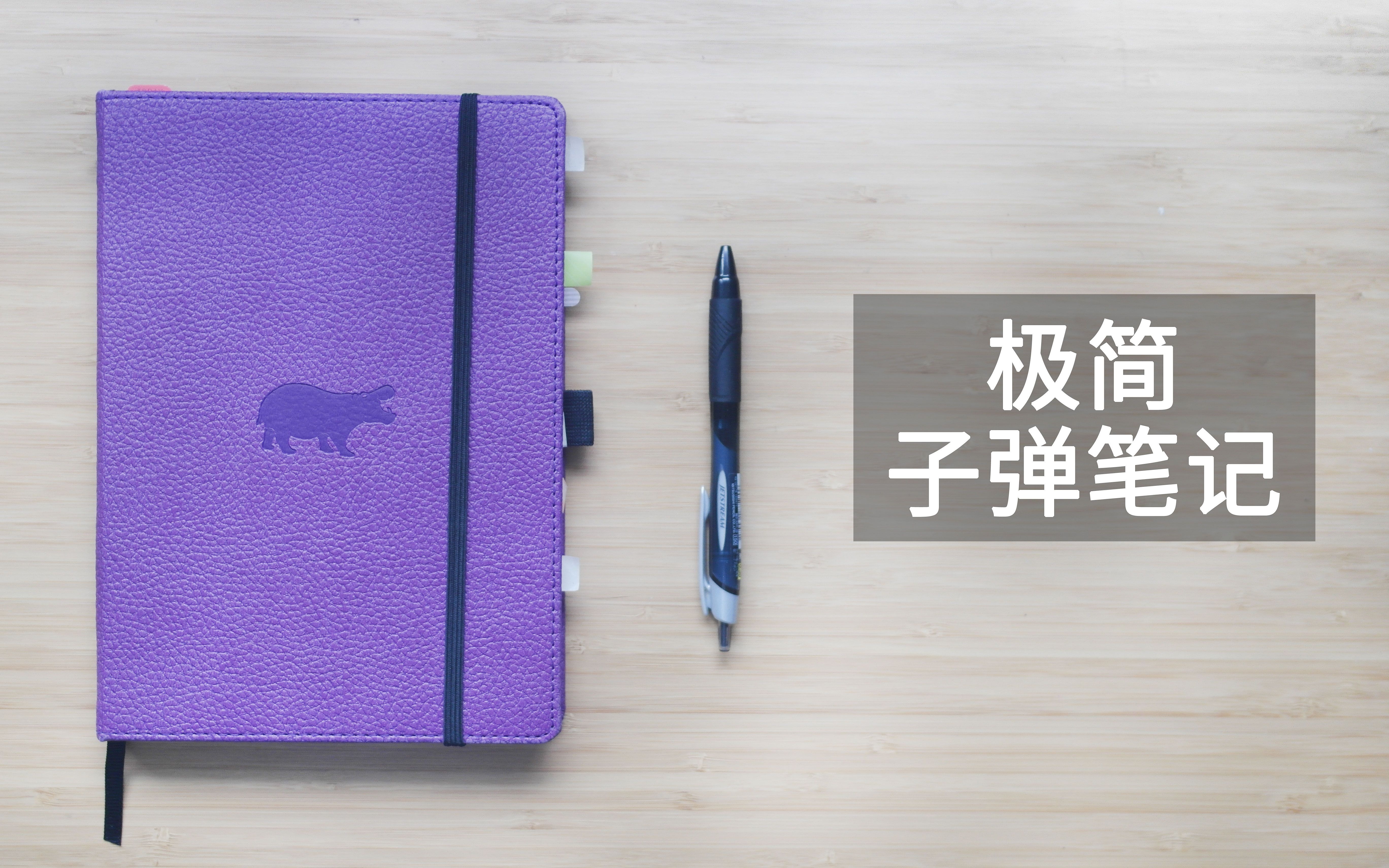 干货 | 极简子弹笔记 bullet journal新手怎么做 我的BUJO体系 使用方法详解 提升效率哔哩哔哩bilibili