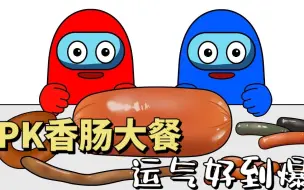 Download Video: 阿红VS阿蓝，PK香肠大餐，阿红这运气真是没谁了！