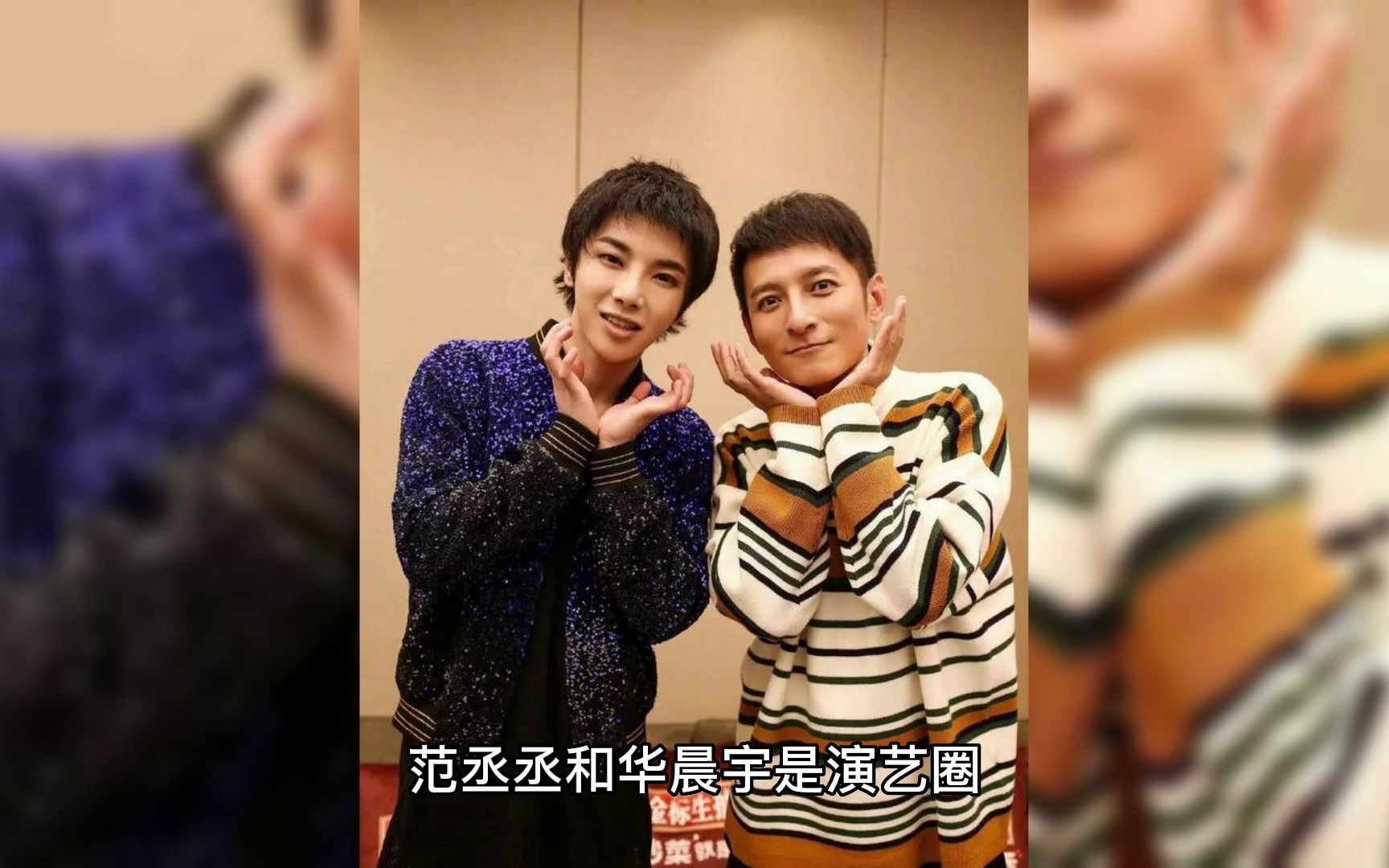 范丞丞和华晨宇为公益事业再次携手,传递爱心正能量