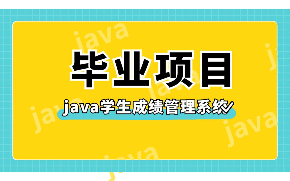 java web毕业项目学生成绩管理系统开发讲解教学哔哩哔哩bilibili