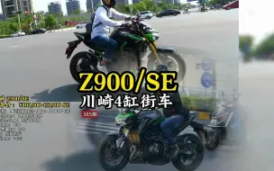 Скачать видео: 四缸/声浪/进口-性价比最高-川崎Z900/SE,大贸进口4缸街车，全部上海实拍，最近更新。