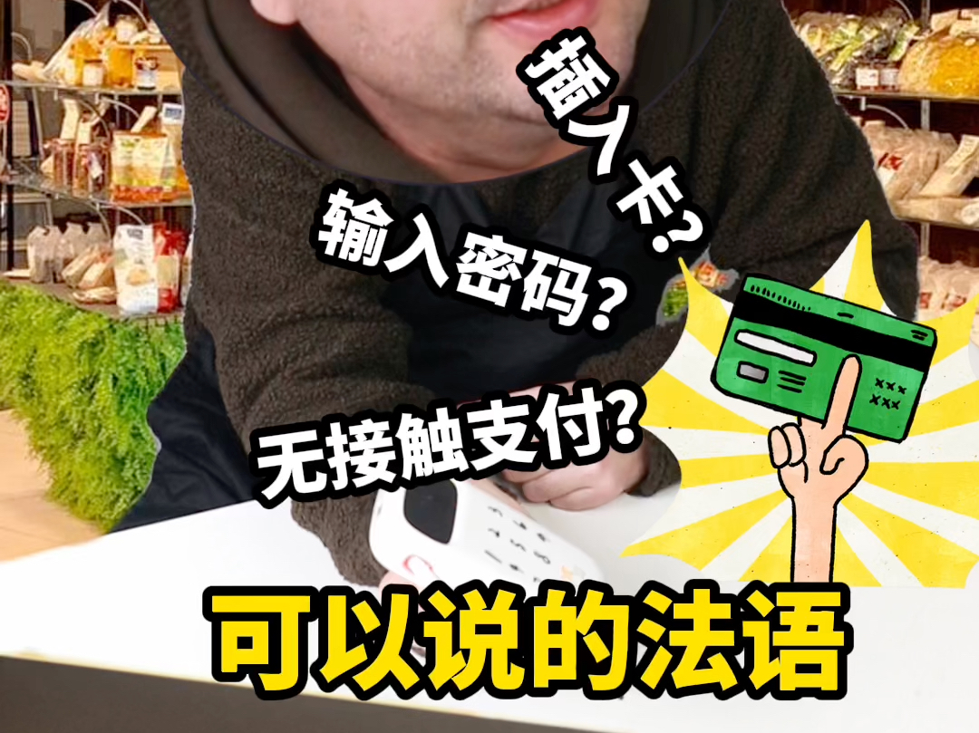 实用法语|刷卡支付时的必会表达,你会吗?哔哩哔哩bilibili