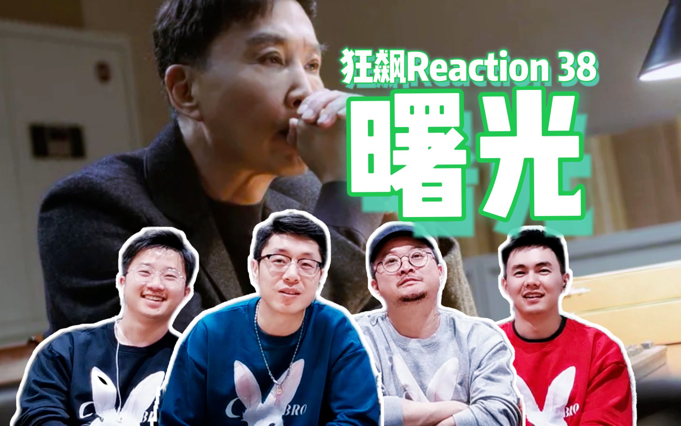 【狂飙Reaction 38】黎明前的曙光哔哩哔哩bilibili