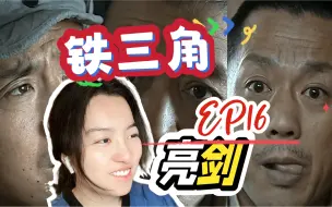 Download Video: 【第一次看亮剑16】铁三角联手坑楚 Reaction