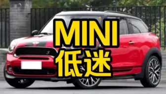 下载视频: 每日一车：MINI的低迷