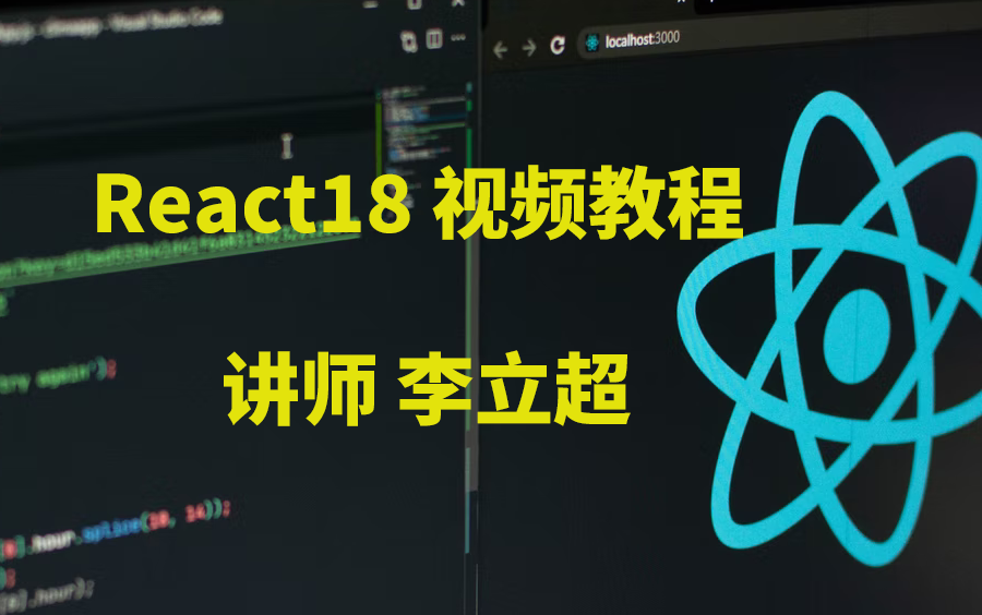 [图]React18视频教程（讲师：李立超）React视频教程