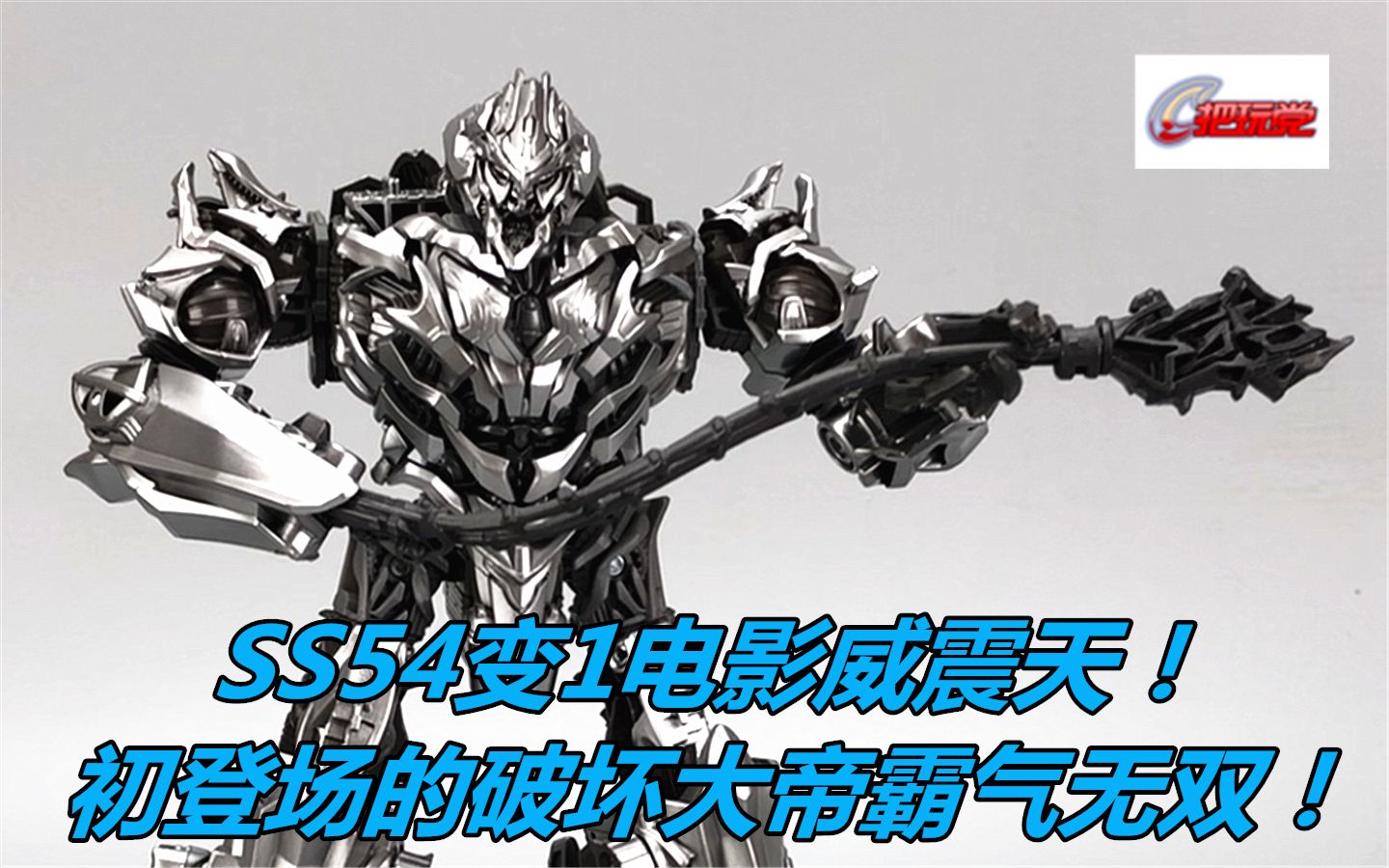 变形金刚.电影工作室.ss54.航行家级:威震天.含变形流程.变1电影.