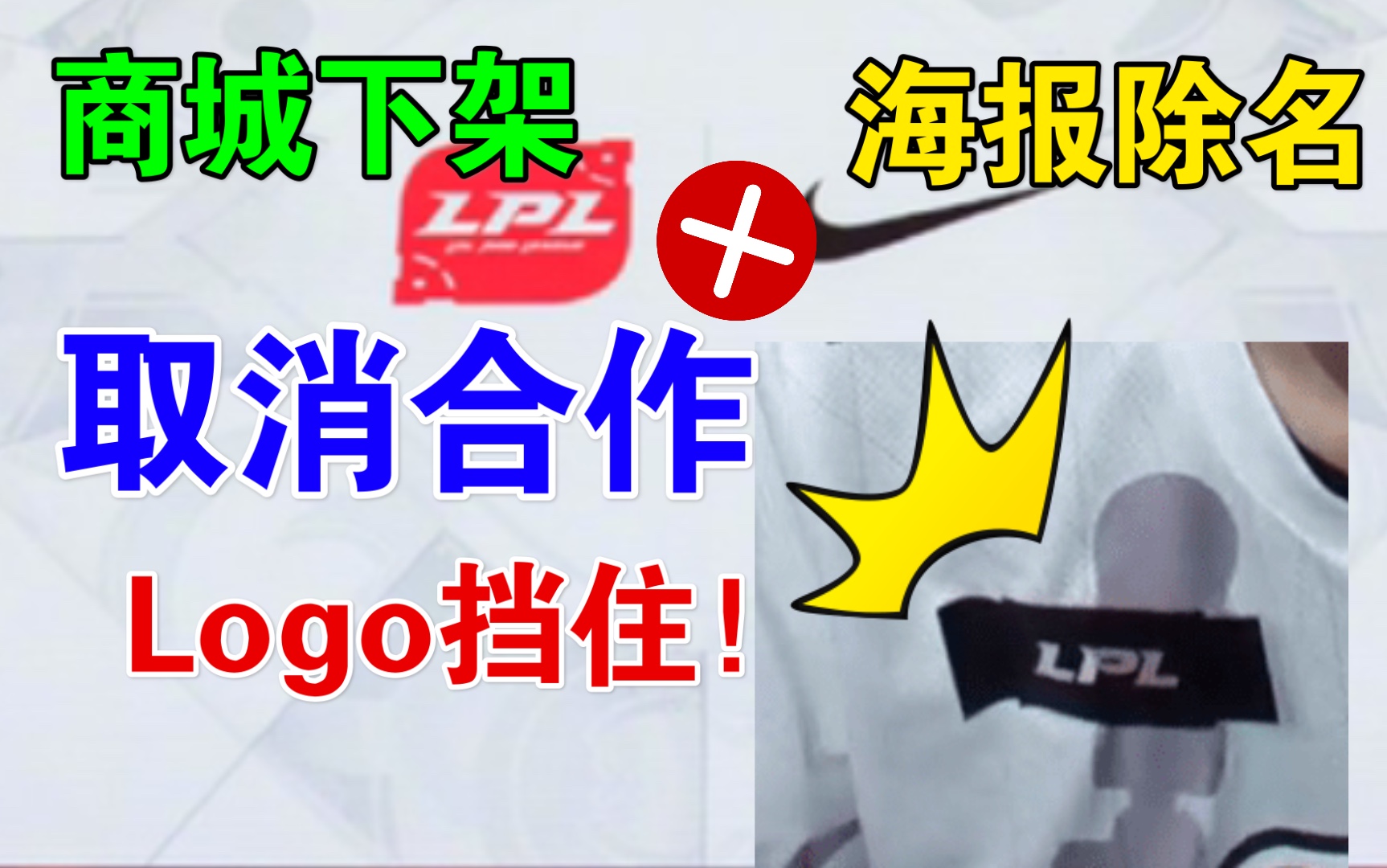 LPL取消与Nike的合作?Logo贴上!海报除名!商城下架!哔哩哔哩bilibili