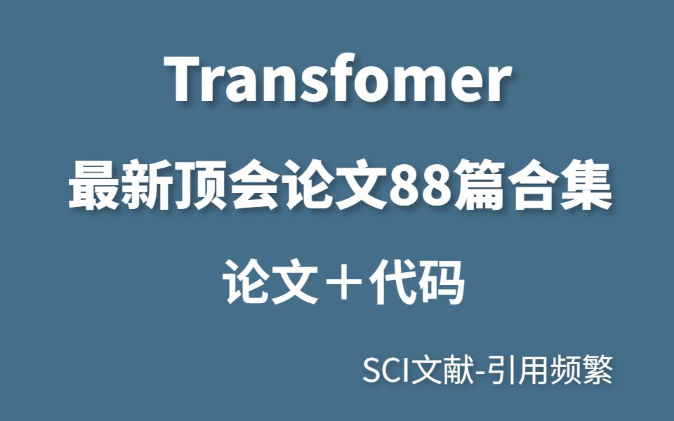 2023论文推荐!Transfomer最新顶会论文代码100篇合集!哔哩哔哩bilibili