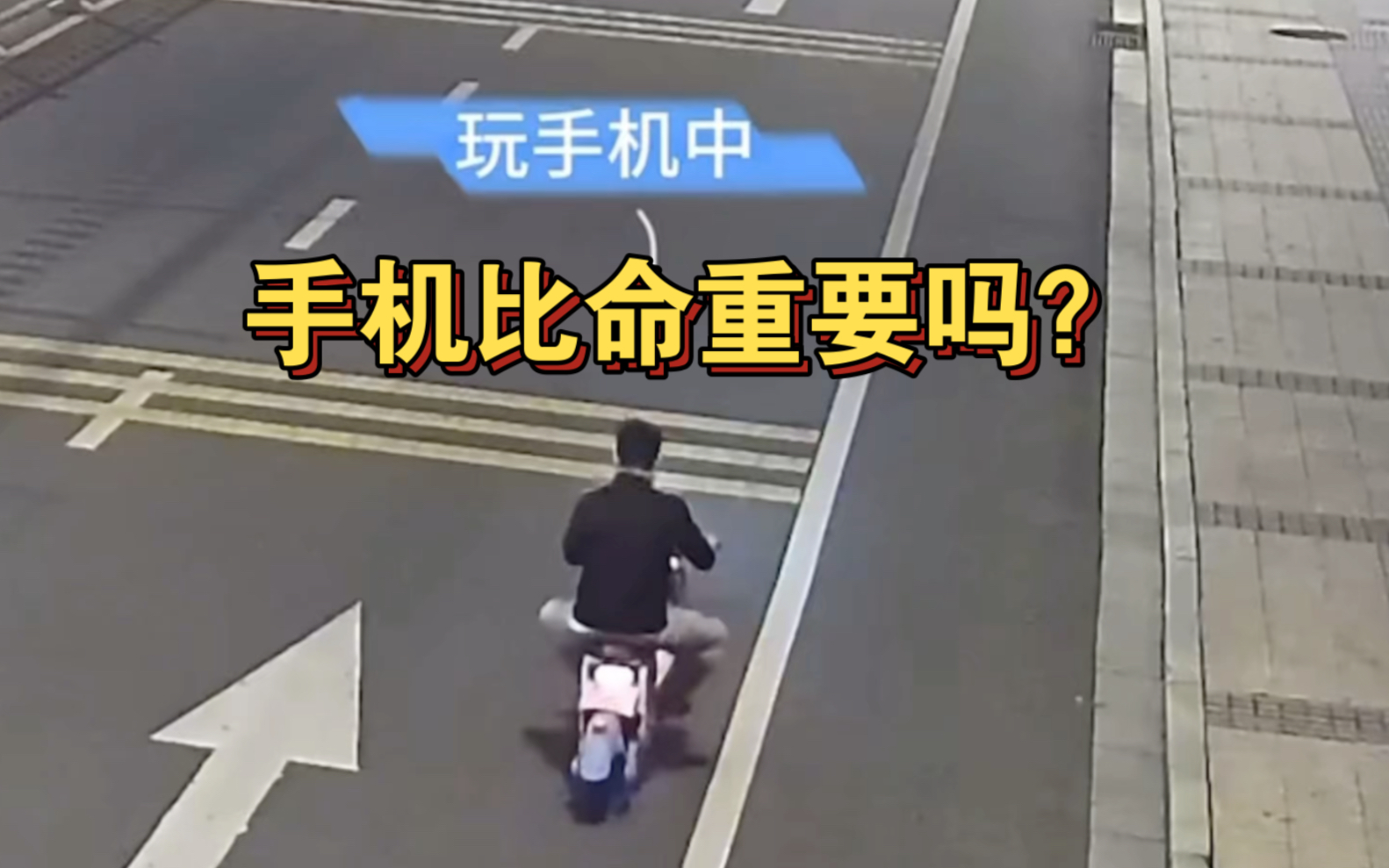 边骑车边玩手机,你不出事谁出事?