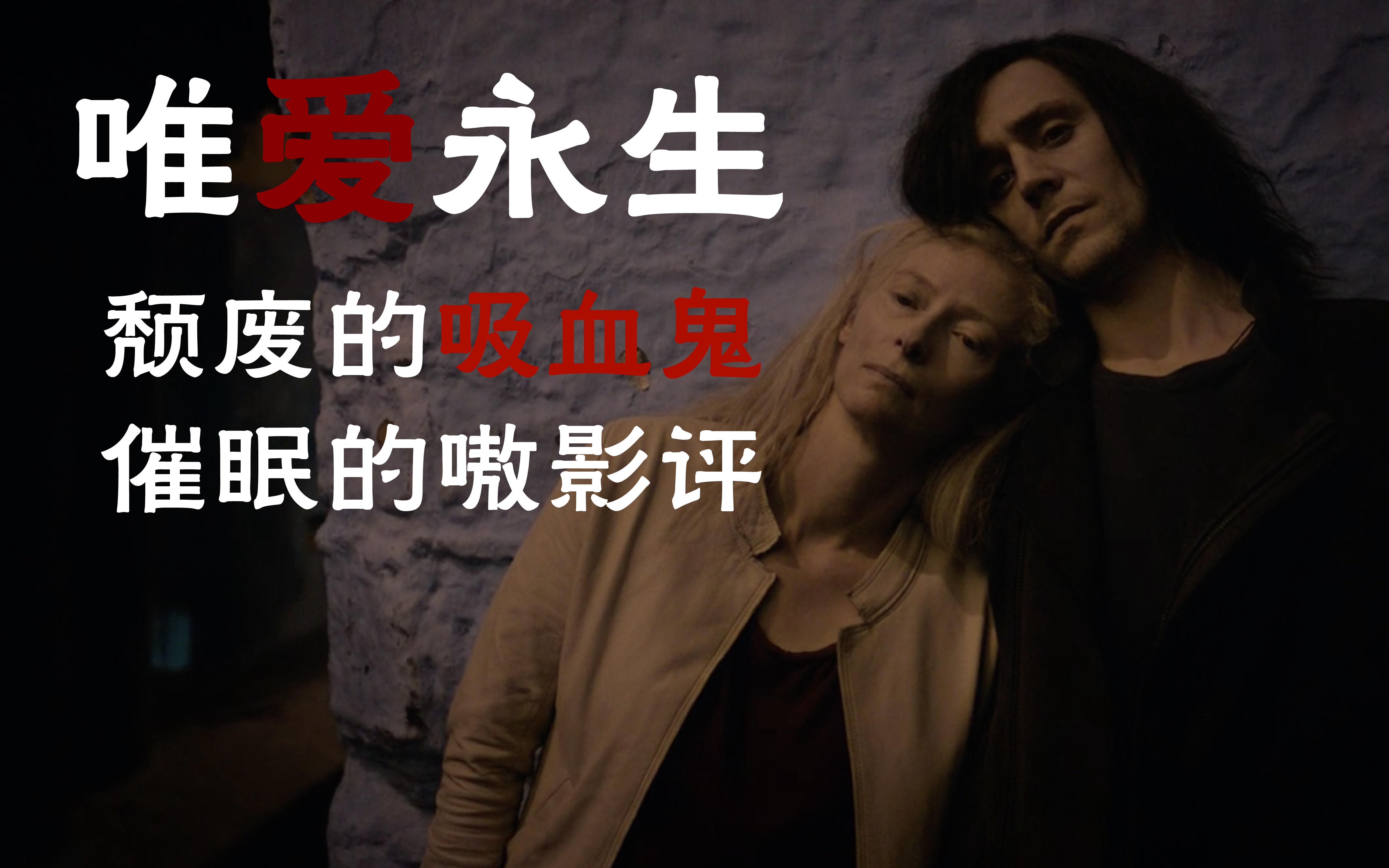 [图]【嗷】唯爱永生：只有文艺(相爱)的吸血鬼才能活下去 - Only Lovers Left Alive