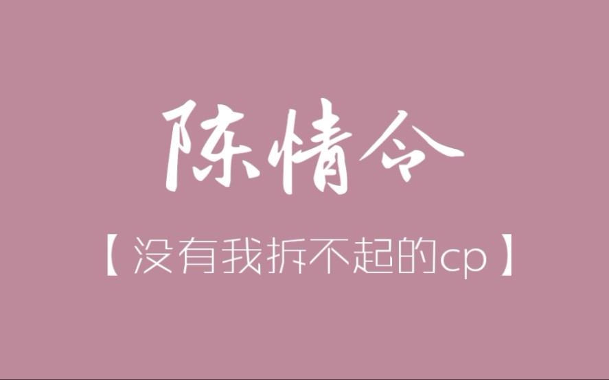 【陈情令邪教】大型拆cp现场|慎点哔哩哔哩bilibili