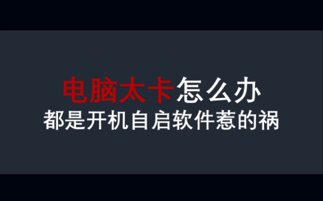 电脑太卡怎么办,15秒让你的电脑健步如飞哔哩哔哩bilibili